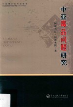 中亚毒品问题研究