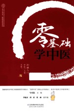 零基础学中医 汉竹