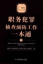职务犯罪侦查预防工作一本通 下