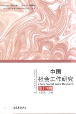中国社会工作研究 第14辑