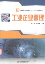 工业企业管理