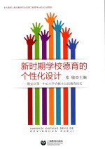新时期学校德育的个性化设计 静安区第一中心小学合格小公民教育纪实