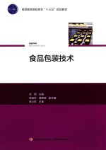 高等教育高职高专“十三五”规划教材 食品包装技术