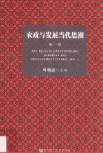 农政与发展当代思潮 第1卷