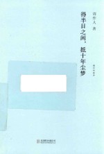 得半日之闲,抵十年尘梦