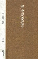 舆论安能造乎 李克因杂文精选