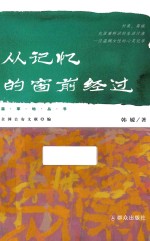 从记忆的窗前经过