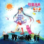 初音未来之世界旅行 1