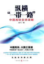纵横“一带一路” 中国高铁全球战略