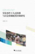 突发事件下人员转移与应急资源配置决策研究