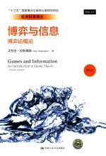 博弈与信息 博弈论概论 经济科学译丛 第4版