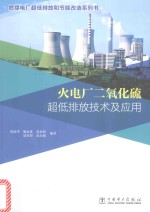 燃煤电厂超低排放和节能改造系列 火电厂二氧化硫超低排放技术及应用