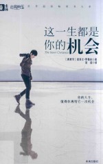 心灵解压书系列 意林心灵解压书 这一生都是你的机会