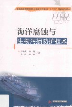 海洋腐蚀与生物污损防护技术