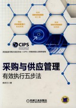 采购与供应管理 有效执行五步法
