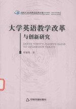 大学英语教学改革与创新研究