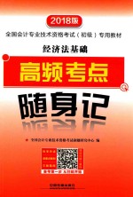 经济法基础高频考点随身记