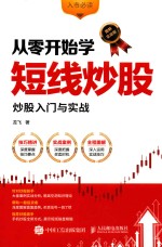 从零开始学短线炒股 股票入门与实战 图解实战版