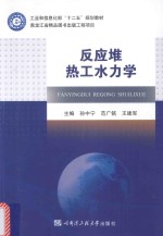 工业和信息化部“十二五”规划教材 反应堆热工水力学