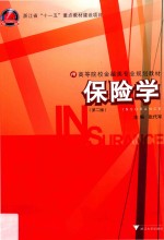 保险学 第2版