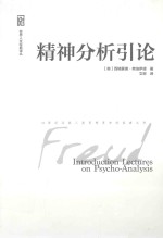 精神分析引论