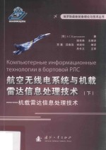 航空无线电系统与机载雷达信息处理技术 下 机载雷达信息处理技术