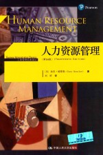 工商管理经典译丛 人力资源管理 第14版
