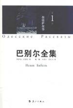 巴别尔全集 第1卷 1 敖德萨故事