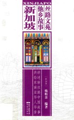 丝路文苑 他乡故事 新加坡