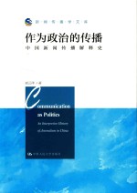 作为政治的传播 新闻传播学文库 北京市社会科学理论著作出版基金资助