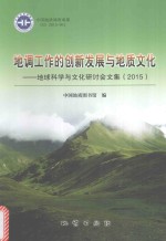 地调工作的创新发展与地质文化 地球科学与文化研讨会文集 2015版