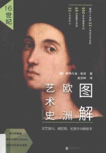 图解欧洲艺术史 16世纪 文艺复兴、威尼斯、拉斐尔与解剖学