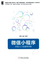 微信小程序  开发入门及案例详解