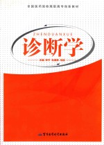 诊断学 供中等卫生职业教育护理、助产、涉外护理专业用