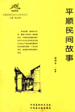 平顺自然历史文化系列丛书 平顺民间故事