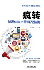 疯转 新媒体软文营销72法则