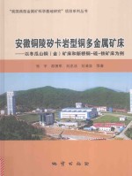 安徽铜陵矽卡岩型铜多金属矿床 以冬瓜山铜(金)矿床和新桥铜-硫-铁矿床为例