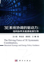 3E系统协调的驱动力 结构协同及能源政策引导