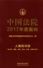 中国法院2017年度案例 人格权纠纷 含生命、健康、身体、姓名、肖像、名誉权纠纷