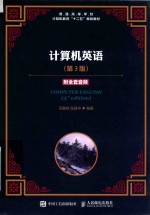 计算机英语 第3版