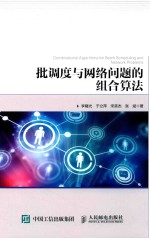 批调度与网络问题的组合算法
