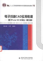 电子线路CAD实用教程 基于Protel 99 SE平台