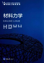 高等教育土建类专业规划教材 卓越工程师系列 材料力学