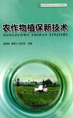 农作物植保新技术