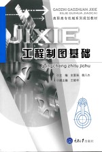 高职高专机械系列教材 工程制图基础