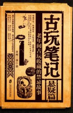 古玩笔记 悬疑篇