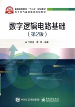 电子电气基础课程规划教材 数字逻辑电路基础 第2版