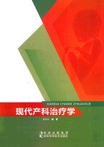 现代产科治疗学
