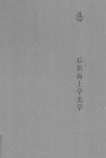 后形而上学美学