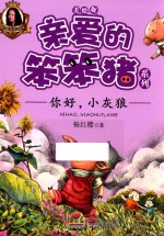 亲爱的笨笨猪系列 你好,小灰狼